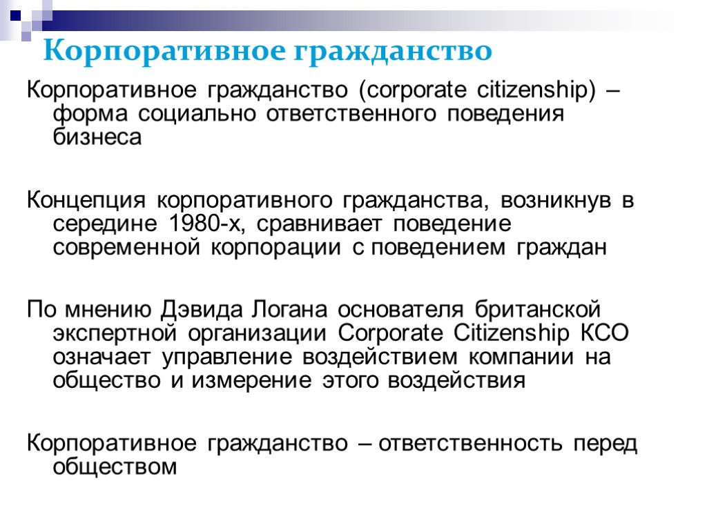 Корпоративное гражданство Корпоративное гражданство (corporate citizenship) – форма социально ответственного поведения бизнеса Концепция корпоративного